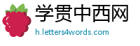 学贯中西网